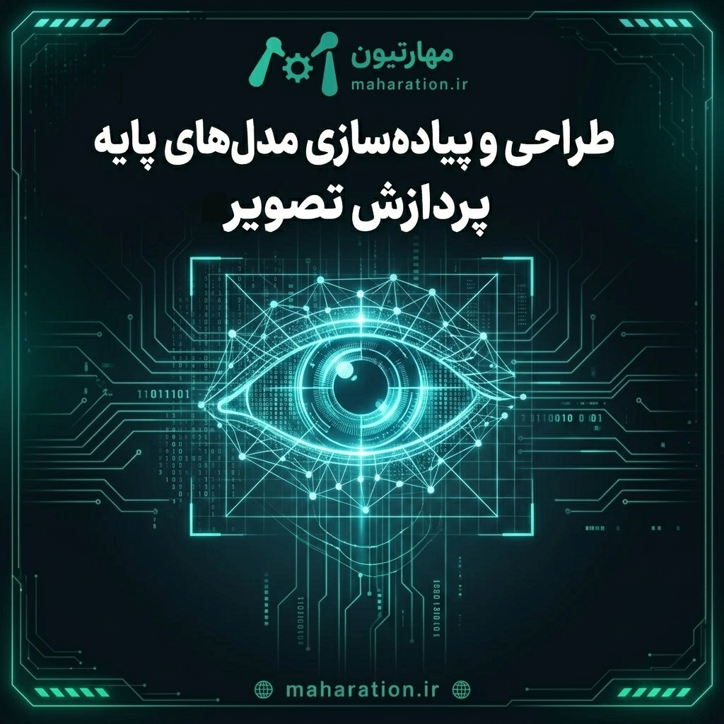 طراحی و پیاده سازی مدل‌های پایه پردازش تصویر