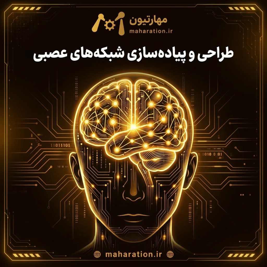 یادگیری طراحی و پیاده سازی شبکه های عصبی عمیق