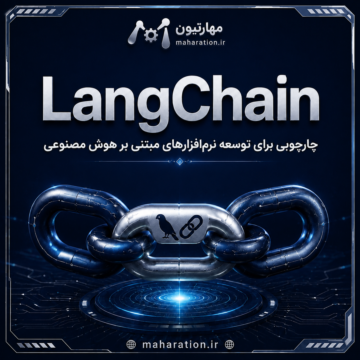 LangChain؛ چارچوبی برای توسعه نرم‌افزارهای مبتنی بر هوش مصنوعی