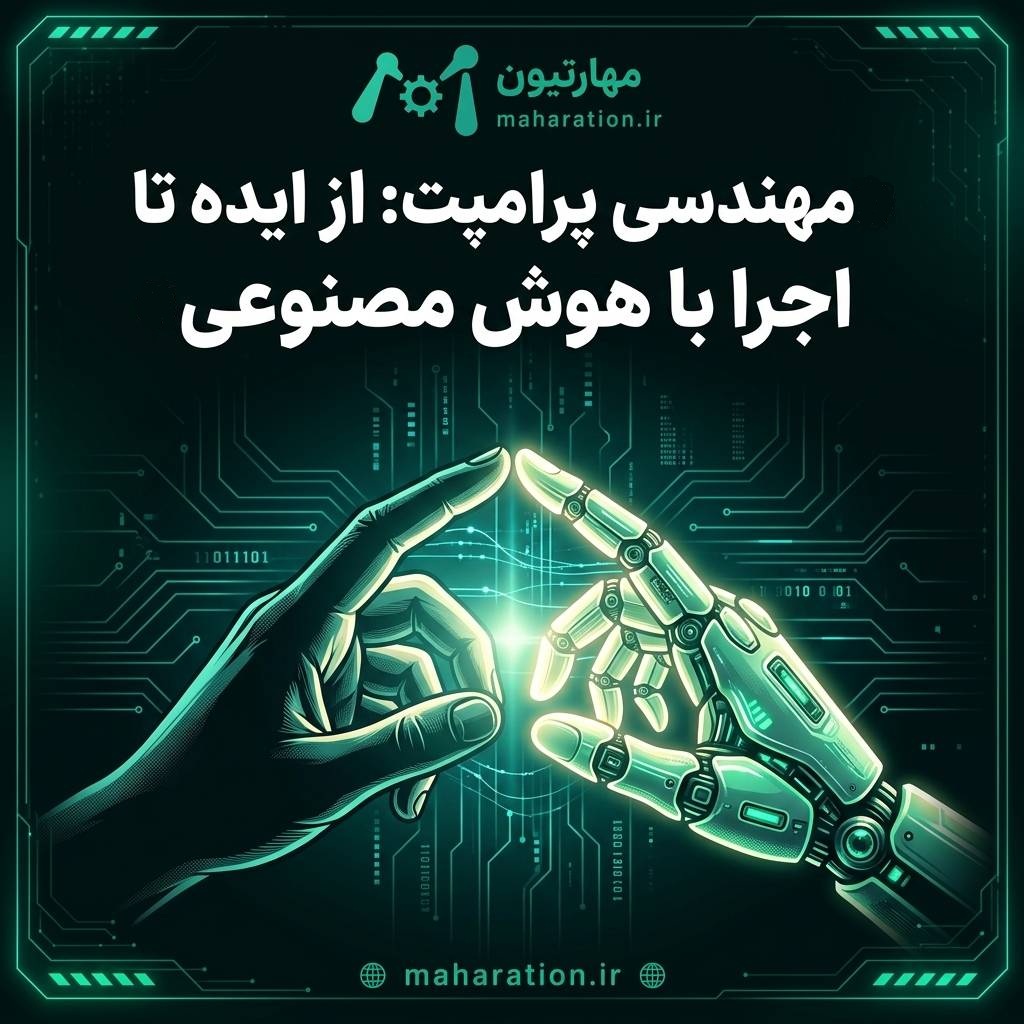 مهندسی پرامپت: از ایده تا اجرا با هوش مصنوعی