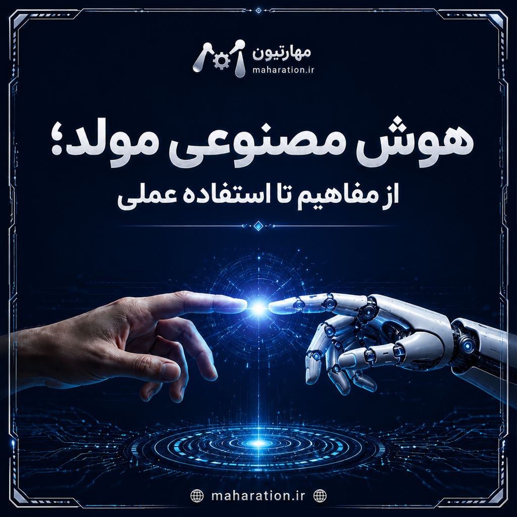 هوش مصنوعی مولد؛ از مفاهیم تا استفاده عملی