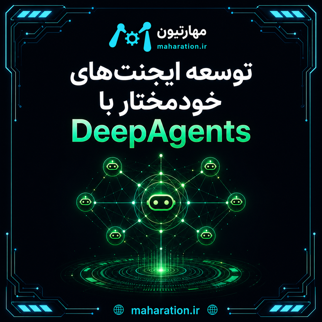 توسعه ایجنت‌های خودمختار با DeepAgents