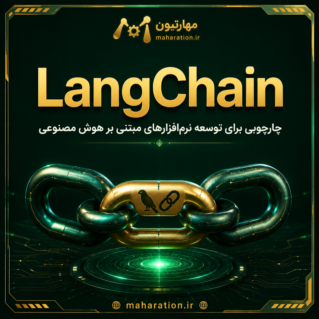LangChain؛ چارچوبی برای توسعه نرم‌افزارهای مبتنی بر هوش مصنوعی