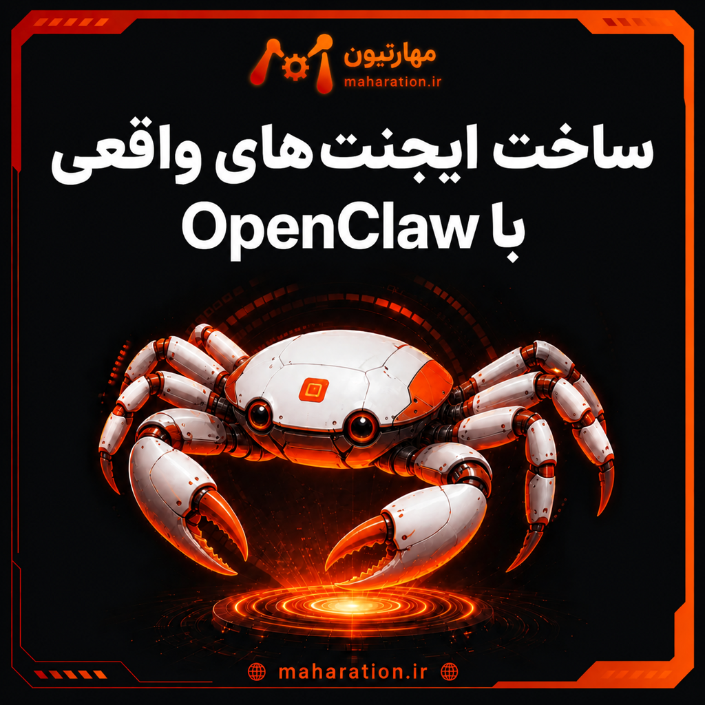 ساخت ایجنت‌های واقعی با OpenClaw