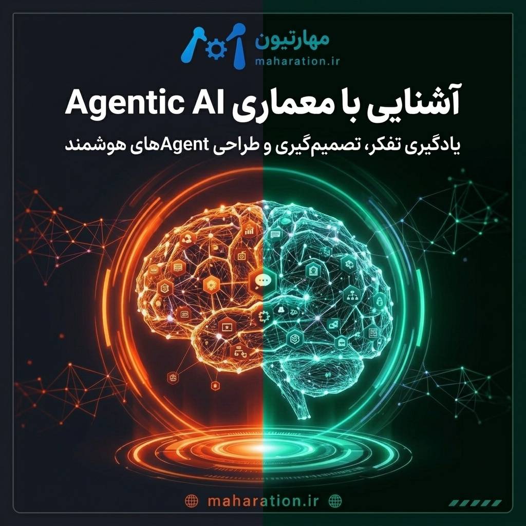 آشنایی با معماری Agentic AI