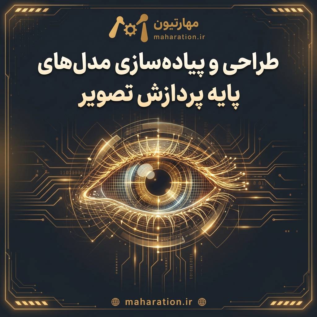 طراحی و پیاده سازی مدل‌های پایه پردازش تصویر