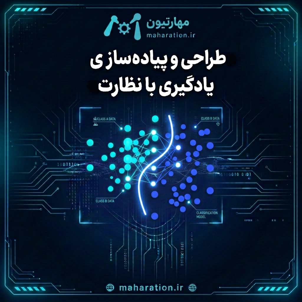 طراحی و پیاده سازی یادگیری با نظارت