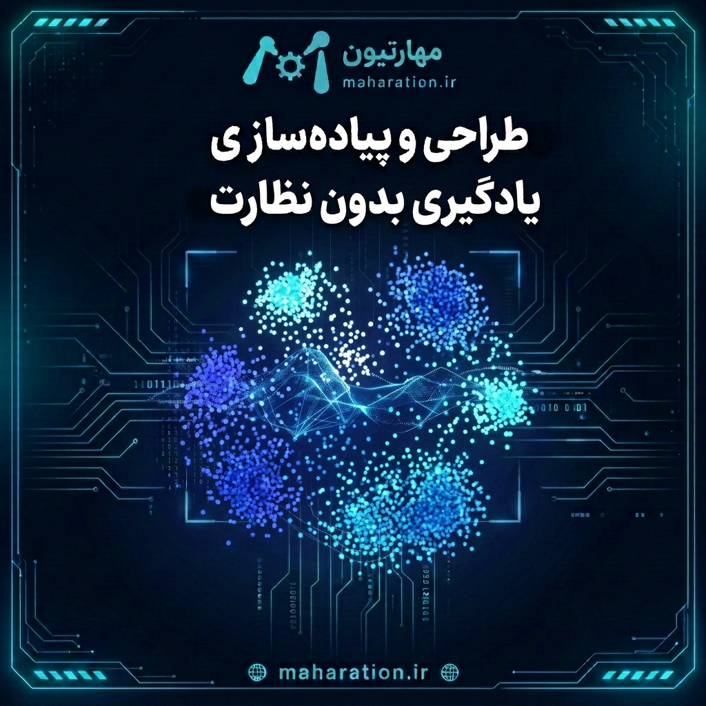 طراحی و پیاده سازی یادگیری بدون نظارت
